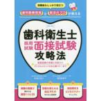 歯科衛生士採用試験面接試験攻略法