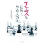 チェスを初めてやる人の本