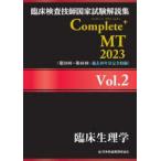 臨床検査技師国家試験解説集　Ｃｏｍｐｌｅｔｅ＋　ＭＴ〈２０２３　Ｖｏｌ．２〉臨床生理学
