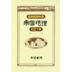  переиздание учебник . страна география Taisho 7 год 