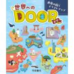 世界へのＤＯＯＲ―世界の国々イラストマップ