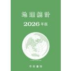 地理統計〈２０２６年版〉