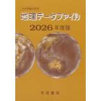 地理データファイル〈２０２６年度版〉―大学受験対策用