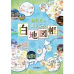 おとなの書きこみ白地図帳 （２版）