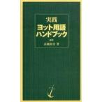  практика яхта словарный запас рука книжка 