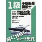 １級小型船舶操縦士学科試験問題集 - ２級から１級への進級用