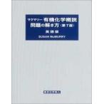 マクマリー　有機化学概説　問題の解き方　英語版 （第７版）