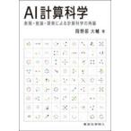 AI計算科学 - 表現・推論・探索による計算科学の再編