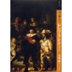 アート・ビギナーズ・コレクション  もっと知りたいレンブラント―生涯と作品