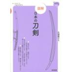 てのひら手帖  図解　日本の刀剣