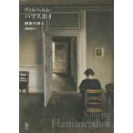 ＴｏＢｉ　ｓｅｌｅｃｔｉｏｎ  ヴィルヘルム・ハマスホイ―静寂の詩人