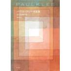 パウル・クレー作品集―詩と絵画の庭