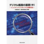 デジタル鑑識の基礎〈中〉インシデントレスポンスと初動対応