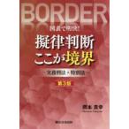 図表で明快！擬律判断ここが境界 - 実務刑法・特別法 （第３版）