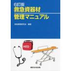 救急資器材管理マニュアル （６訂版）