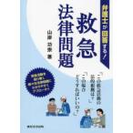 弁護士が回答する！救急法律問題