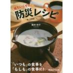 備えいらずの防災レシピ―「食」で実践フェーズフリー