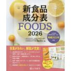 新食品成分表　ＦＯＯＤＳ〈２０２６〉