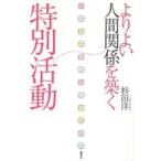 よりよい人間関係を築く特別活動