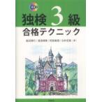 独検３級合格テクニック