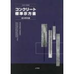 コンクリート標準示方書　基本原則編 〈２０２２年制定〉