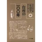 生活学〈第２３冊〉台所の一〇〇年