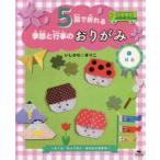 ５回で折れる季節と行事のおりがみ〈１〉はる—さくら・ちょうちょ・おひなさまほか