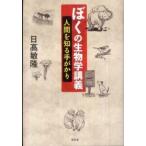 ぼくの生物学講義―人間を知る手がかり