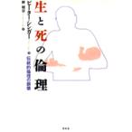 生と死の倫理―伝統的倫理の崩壊