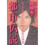 ハローバイバイ・関暁夫の都市伝説 信じるか信じないかはあなた次第 関