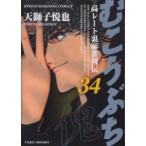 近代麻雀コミックス  むこうぶち 〈第３４巻〉 - 高レート裏麻雀列伝