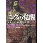 竹書房文庫  ユダの覚醒〈上〉—シグマフォースシリーズ〈３〉