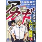 アカギ　入門の闘牌―中２編