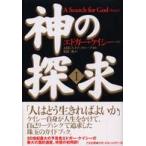神の探究〈１〉