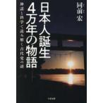 日本人誕生４万年の物語―神話と科学で読み解く古代史の謎