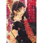 ＳＨＹ文庫  たとえ禁じられた恋であっても