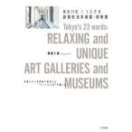東京２３区くつろぎの超個性派美術館・博物館