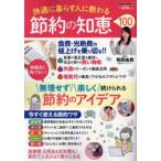ＰＯＷＥＲ　ＭＯＯＫ  快適に暮らす人に教わる　節約の知恵１００