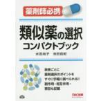  подобие лекарство. выбор compact книжка 