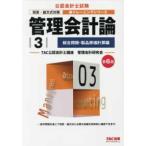 公認会計士新トレーニングシリーズ  管理会計論〈３〉総合問題・製品原価計算編 （第６版）