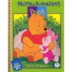 ［ぬりえ］  くまのプーさんとたいせつなともだち ［ディズニー・おはなしぬりえ　４］