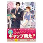 ベリーズ文庫ｗｉｔｈ  絶対零度な上司の