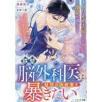 ベリーズ文庫  鉄壁脳外科医は疑惑の偽装妻を暴きたい―かりそめ夫婦だったのに溺愛が満ちて
