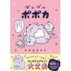 ＯＺｃｏｍｉｃｓ  ぽかぽかポポカ