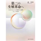 第二の生殖革命へ—生まれることの医学と倫理そして哲学