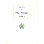 西洋古典叢書  ソクラテス言行録〈２〉