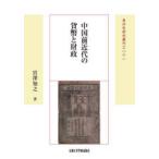  Восточная история изучение .. China передний новое время. деньги . состояние .