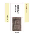 東洋史研究叢刊 中国前近代の貨幣と財政