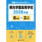 高校別入試過去問題シリーズ  桐光学園高等学校 〈２０２６年度〉