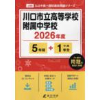 中学別入試過去問題シリーズ  川口市立高等学校附属中学校 〈２０２６年度〉